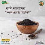 কালোজিরা | Kalojira | Black Seed